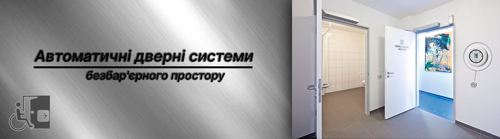 Автоматичні дверні системи безбар'єрного простору